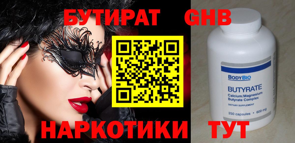 БУТИРАТ бутандиол  БУТИРАТ  Апрелевка  Вход с VPN 