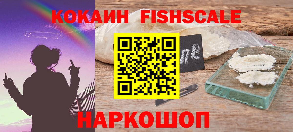 Кокаин Fish Scale Апрелевка