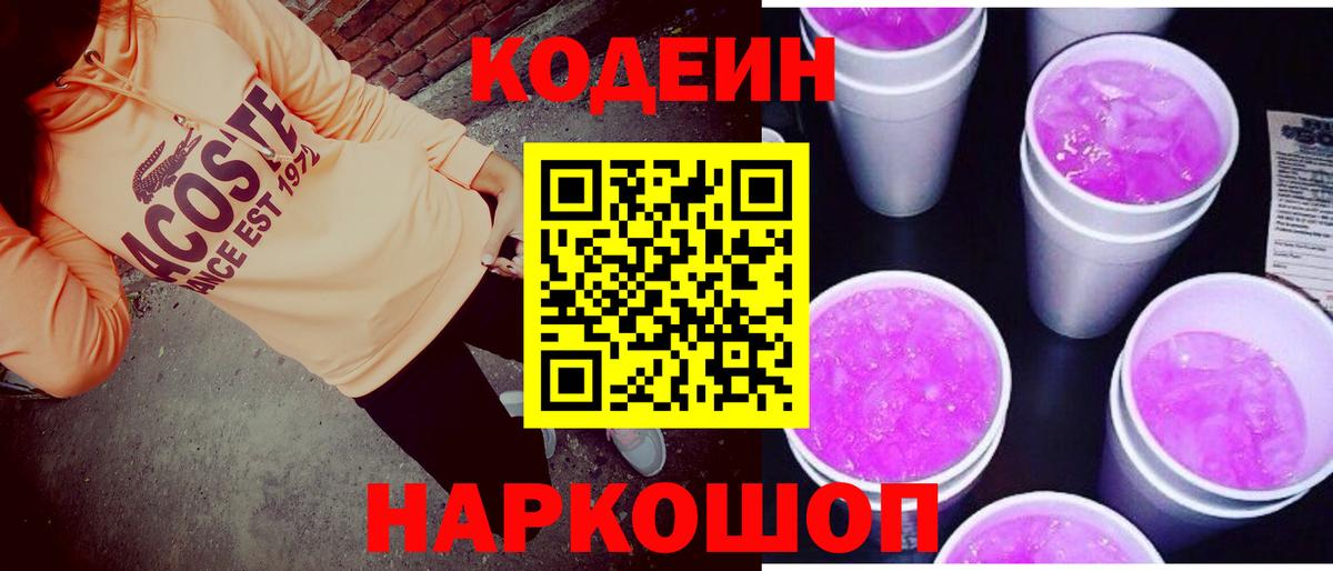 Codein Purple Drank Апрелевка